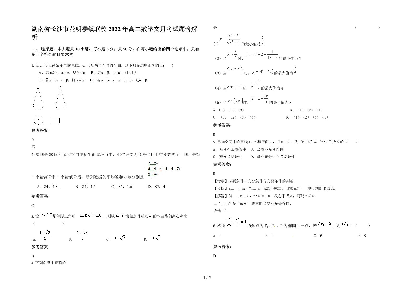 湖南省长沙市花明楼镇联校2022年高二数学文月考试题含解析