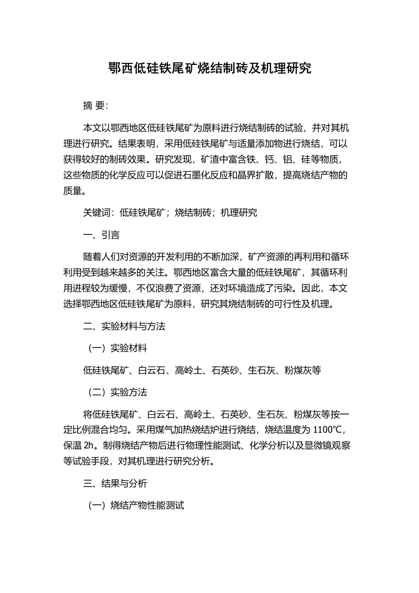 鄂西低硅铁尾矿烧结制砖及机理研究