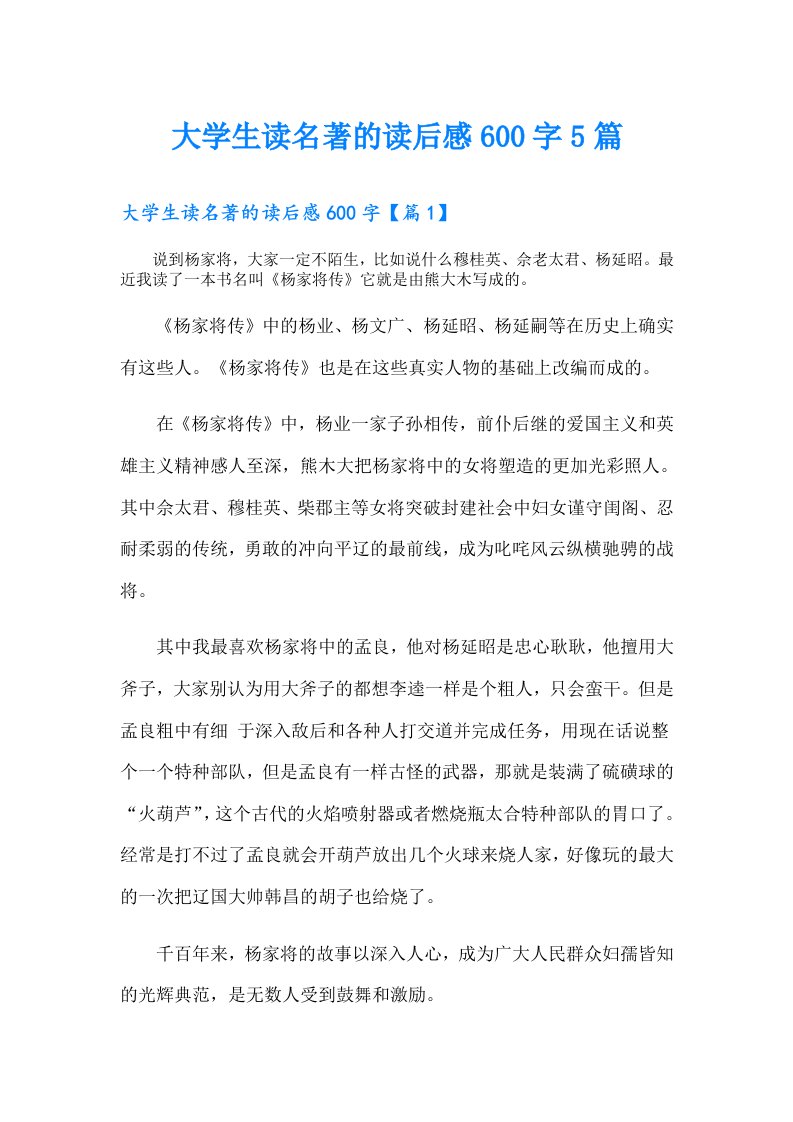 大学生读名著的读后感600字5篇