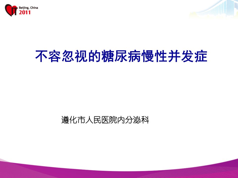 不容忽视的糖尿病慢性并发症课件