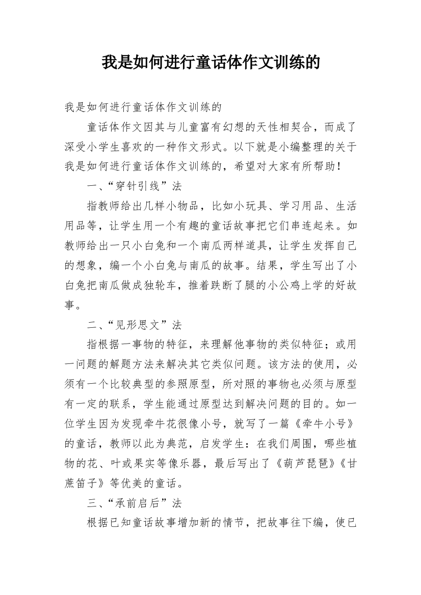 我是如何进行童话体作文训练的