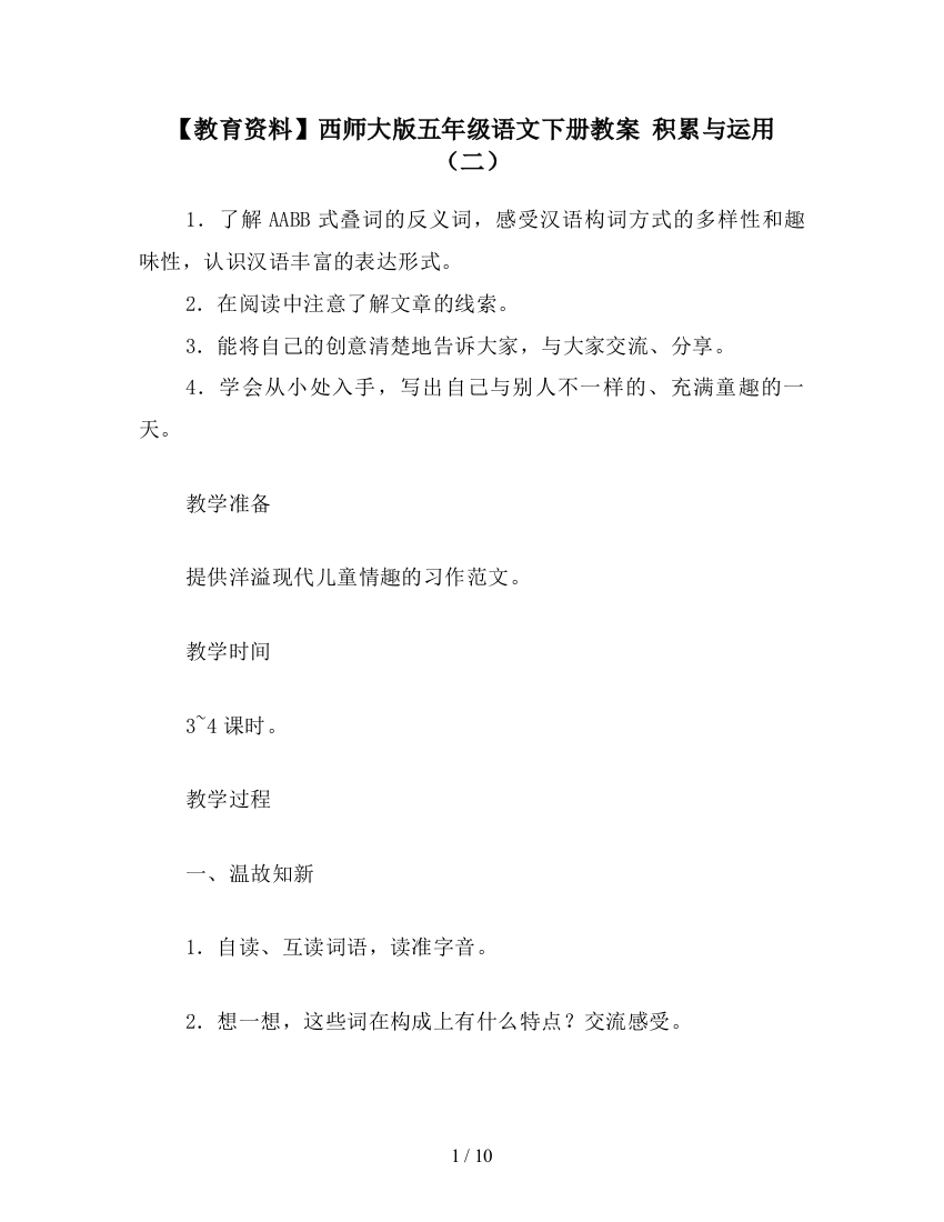 【教育资料】西师大版五年级语文下册教案-积累与运用(二)