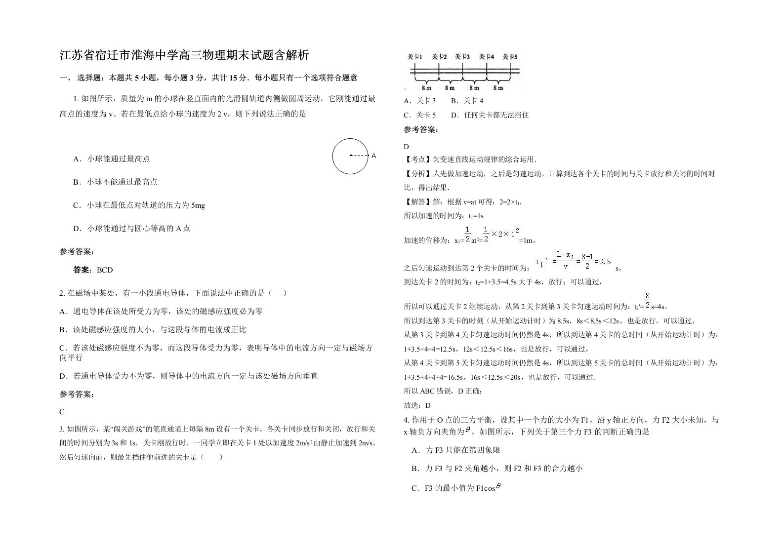 江苏省宿迁市淮海中学高三物理期末试题含解析