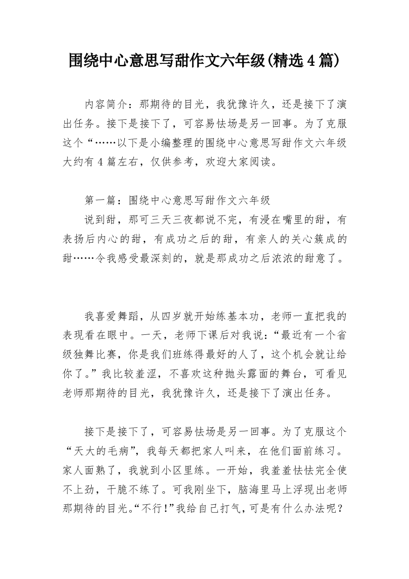 围绕中心意思写甜作文六年级(精选4篇)