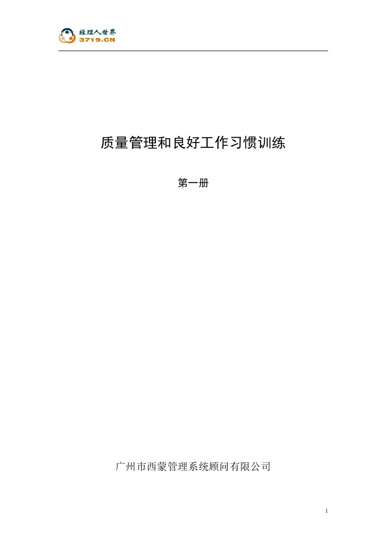 西蒙管理系统顾问公司《质量管理和良好工作习惯训练》(doc32)-品质管理