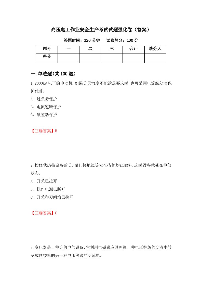 高压电工作业安全生产考试试题强化卷答案5