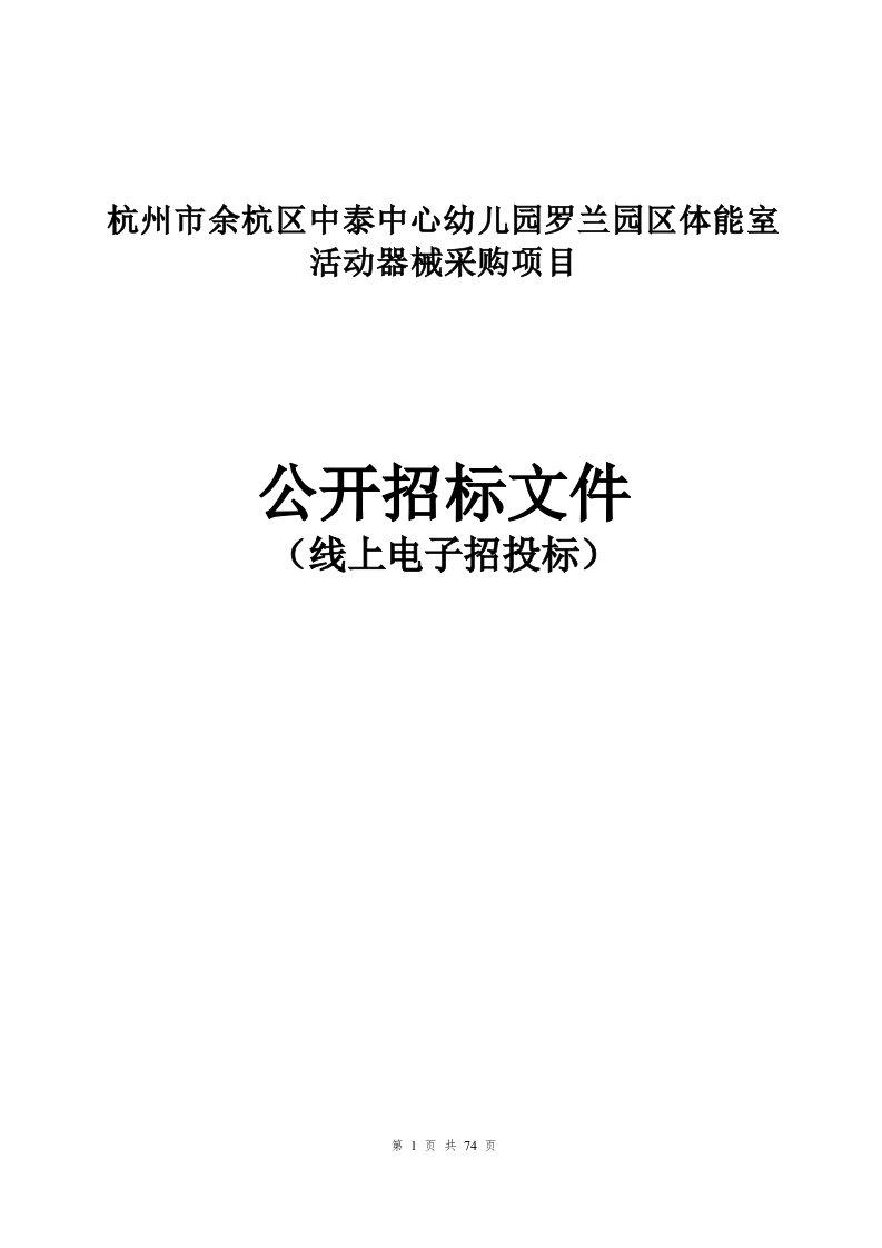 幼儿园罗兰园区体能室活动器械采购项目招标文件