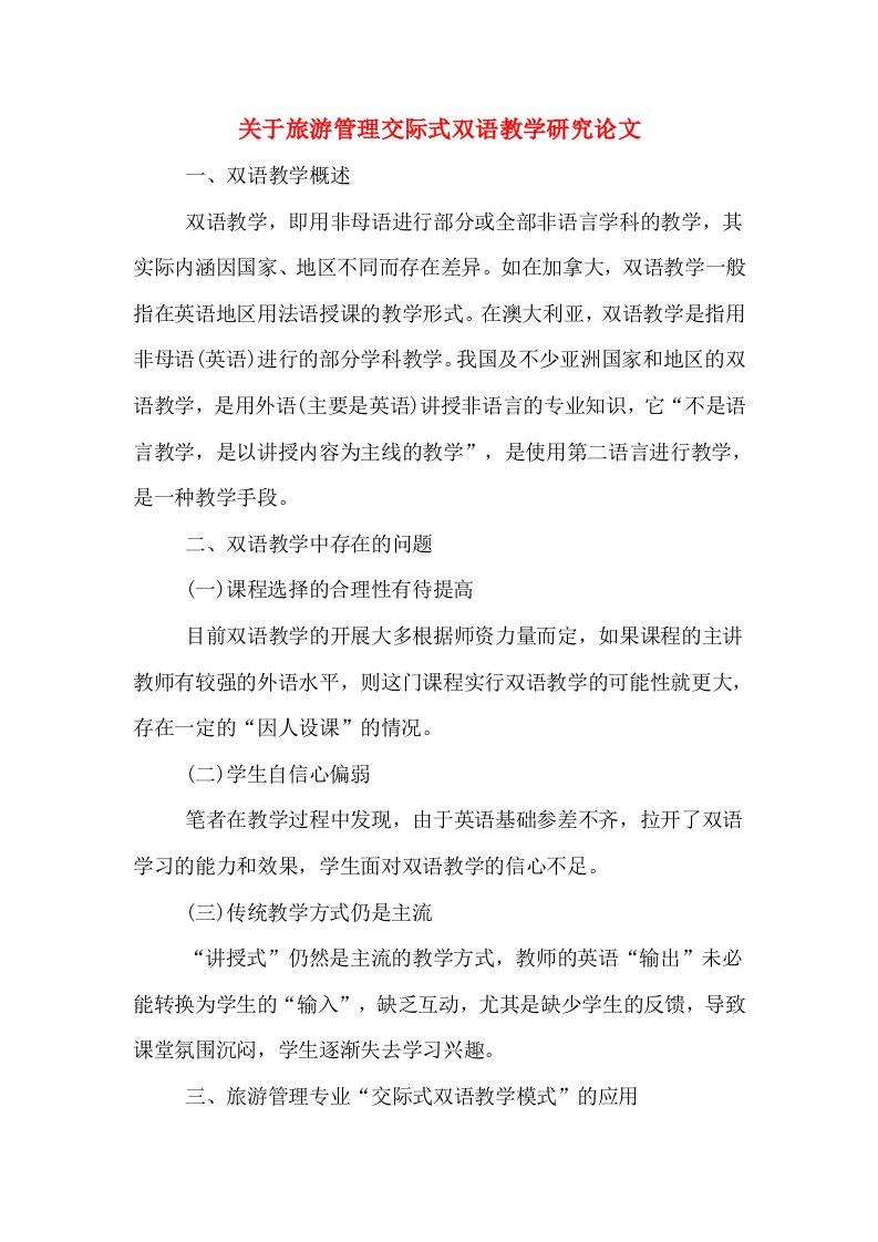 关于旅游管理交际式双语教学研究论文