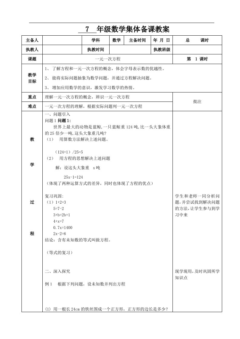 一元一次方程教案最新人教版