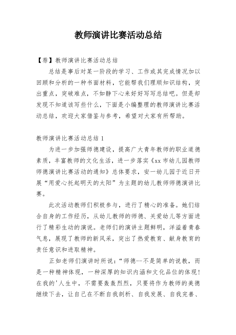 教师演讲比赛活动总结_2