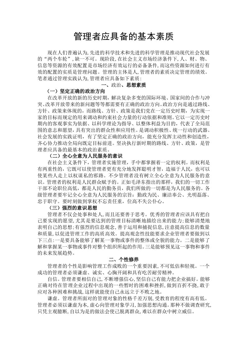 管理者应具备的基本素质