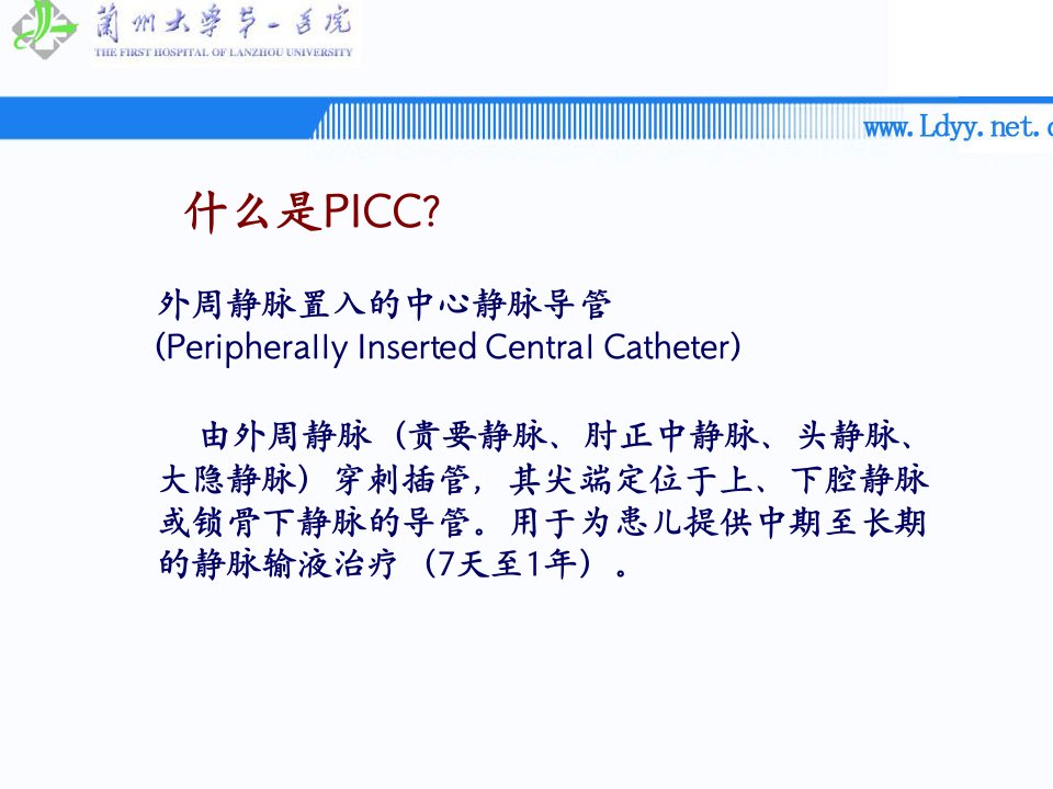 新生儿PICC的临床应用ppt课件