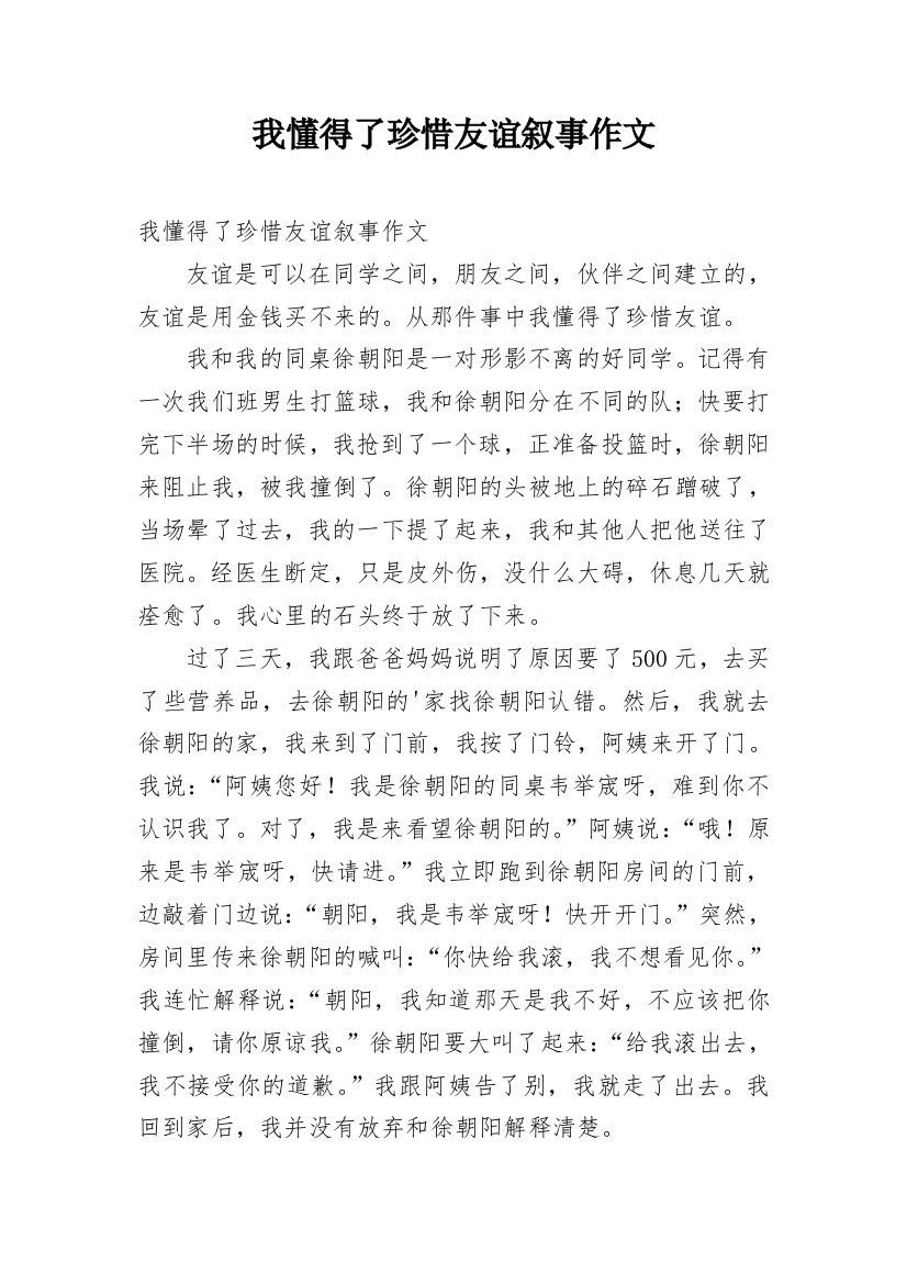 我懂得了珍惜友谊叙事作文