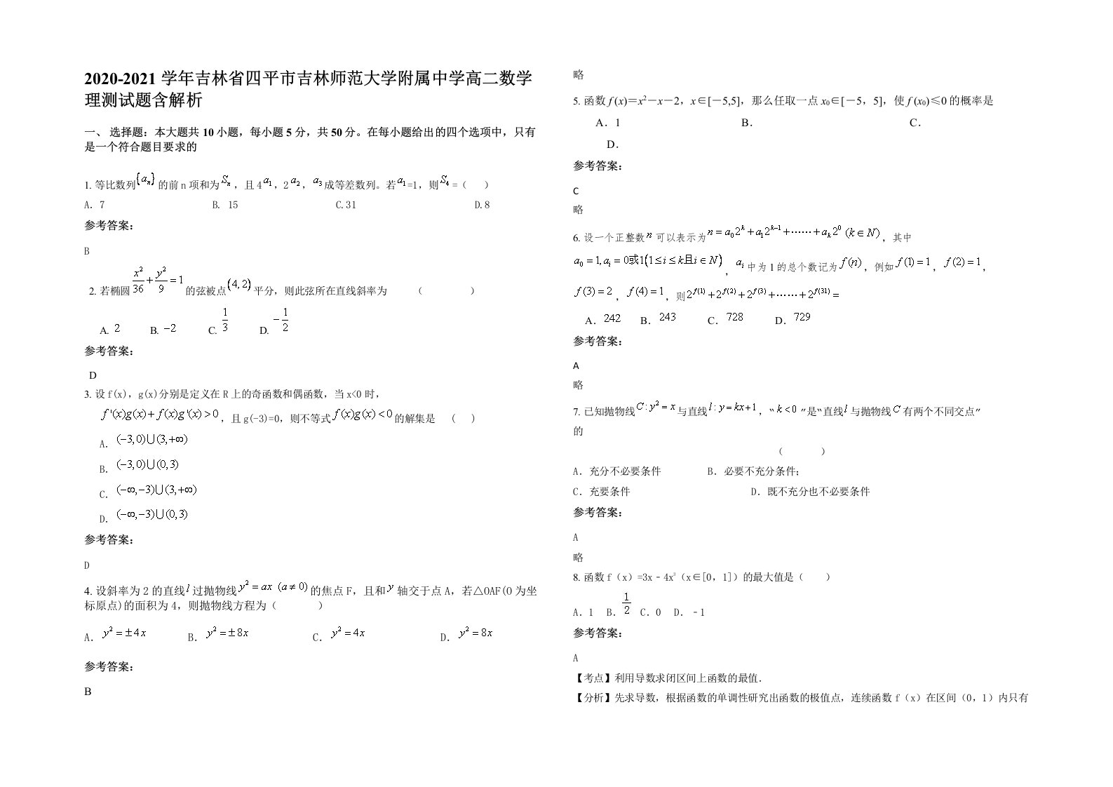 2020-2021学年吉林省四平市吉林师范大学附属中学高二数学理测试题含解析