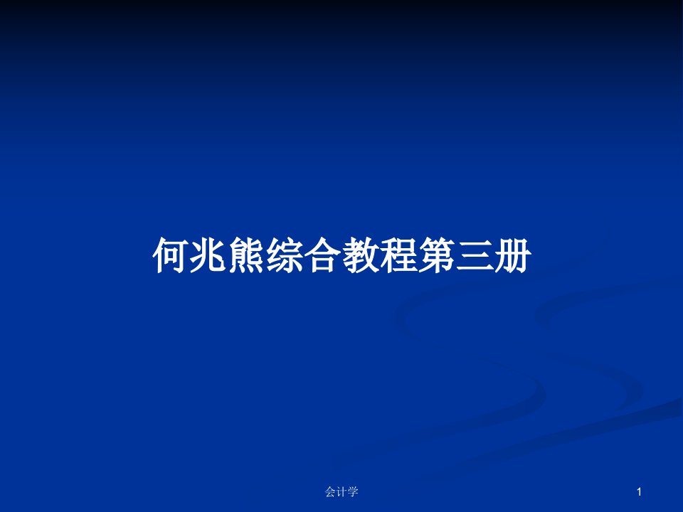 何兆熊综合教程第三册PPT学习教案