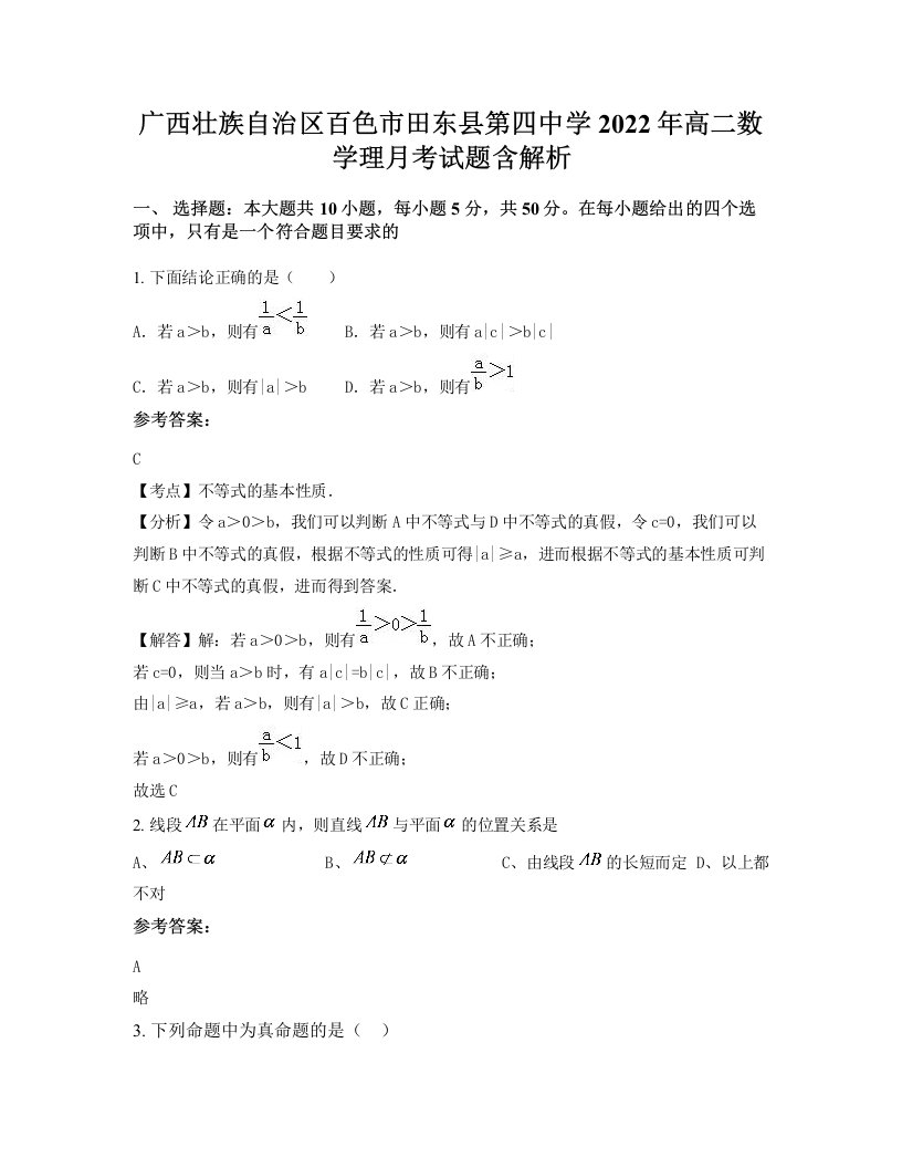 广西壮族自治区百色市田东县第四中学2022年高二数学理月考试题含解析