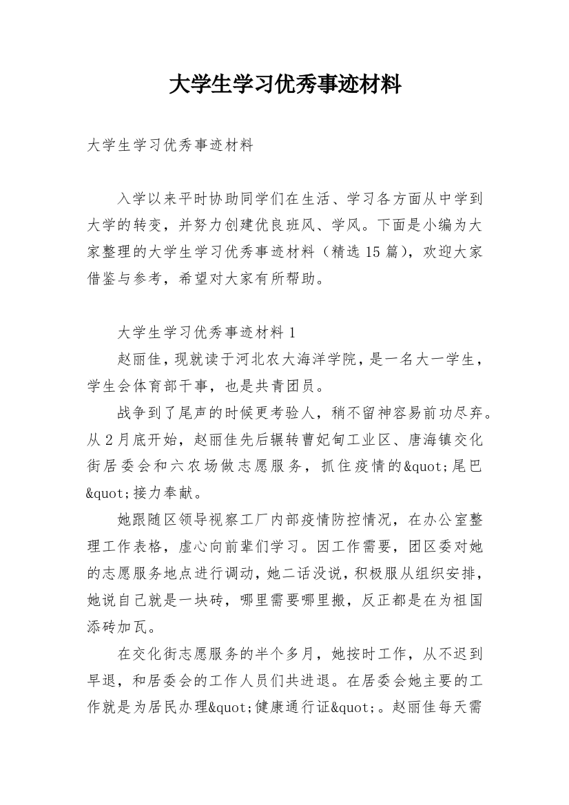 大学生学习优秀事迹材料