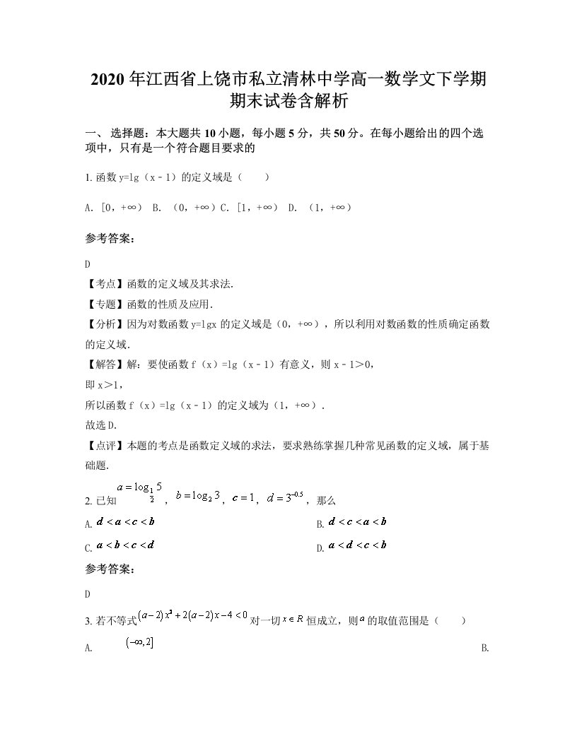 2020年江西省上饶市私立清林中学高一数学文下学期期末试卷含解析