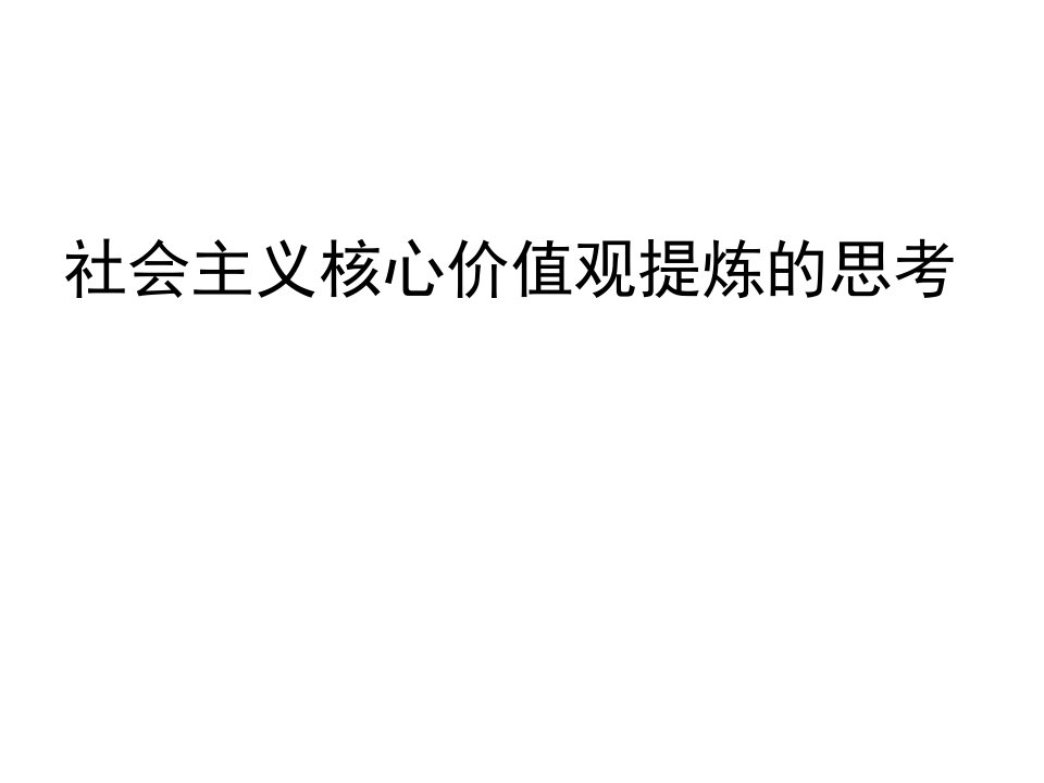 社会主义核心价值观提炼的思考