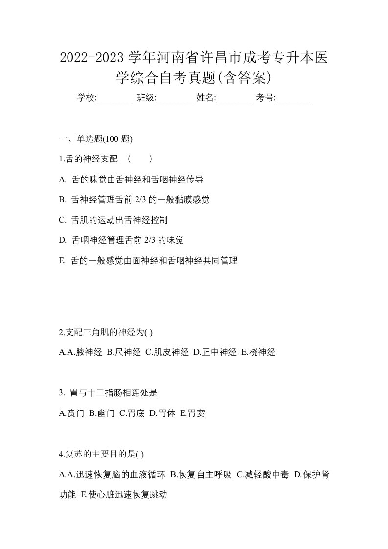 2022-2023学年河南省许昌市成考专升本医学综合自考真题含答案