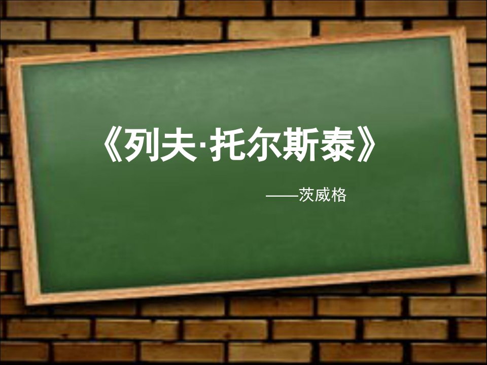 《列夫托尔斯泰》茨威格PPT课件