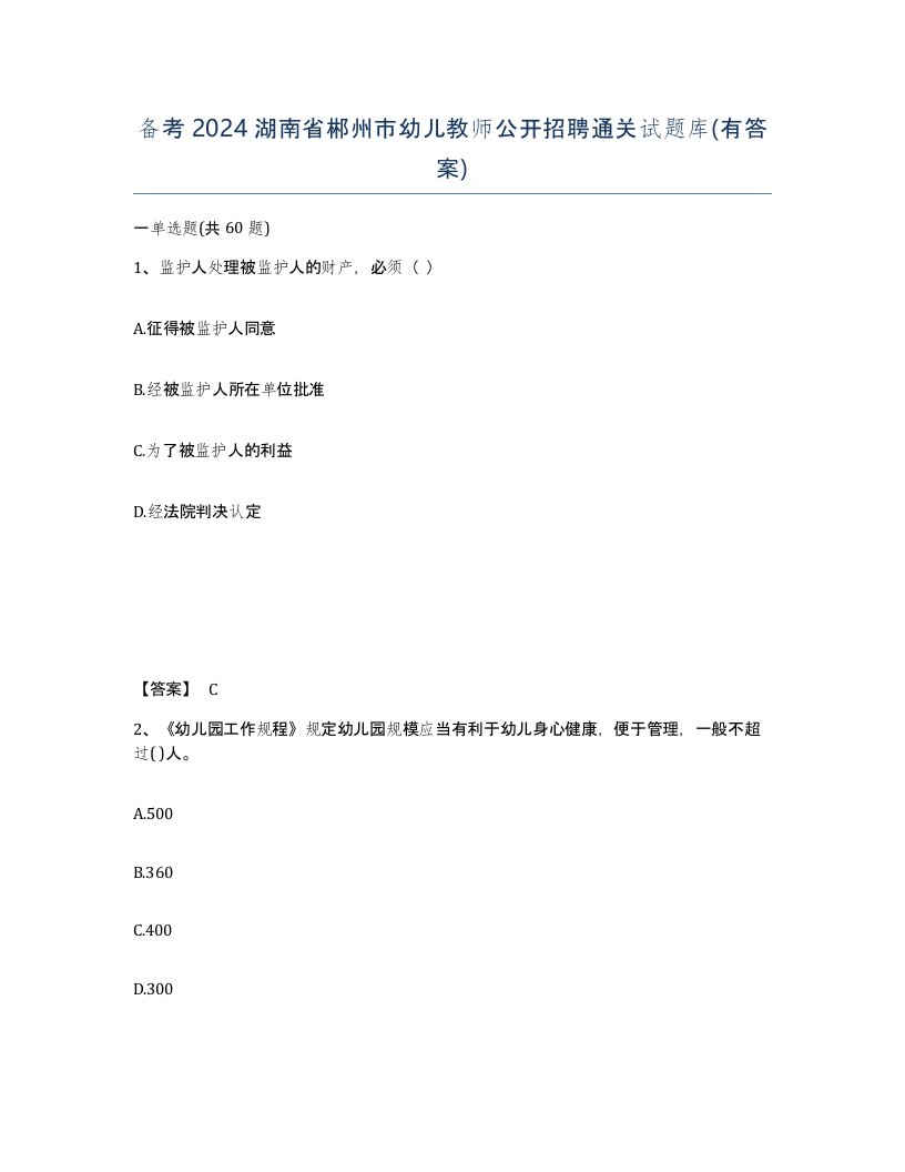 备考2024湖南省郴州市幼儿教师公开招聘通关试题库有答案