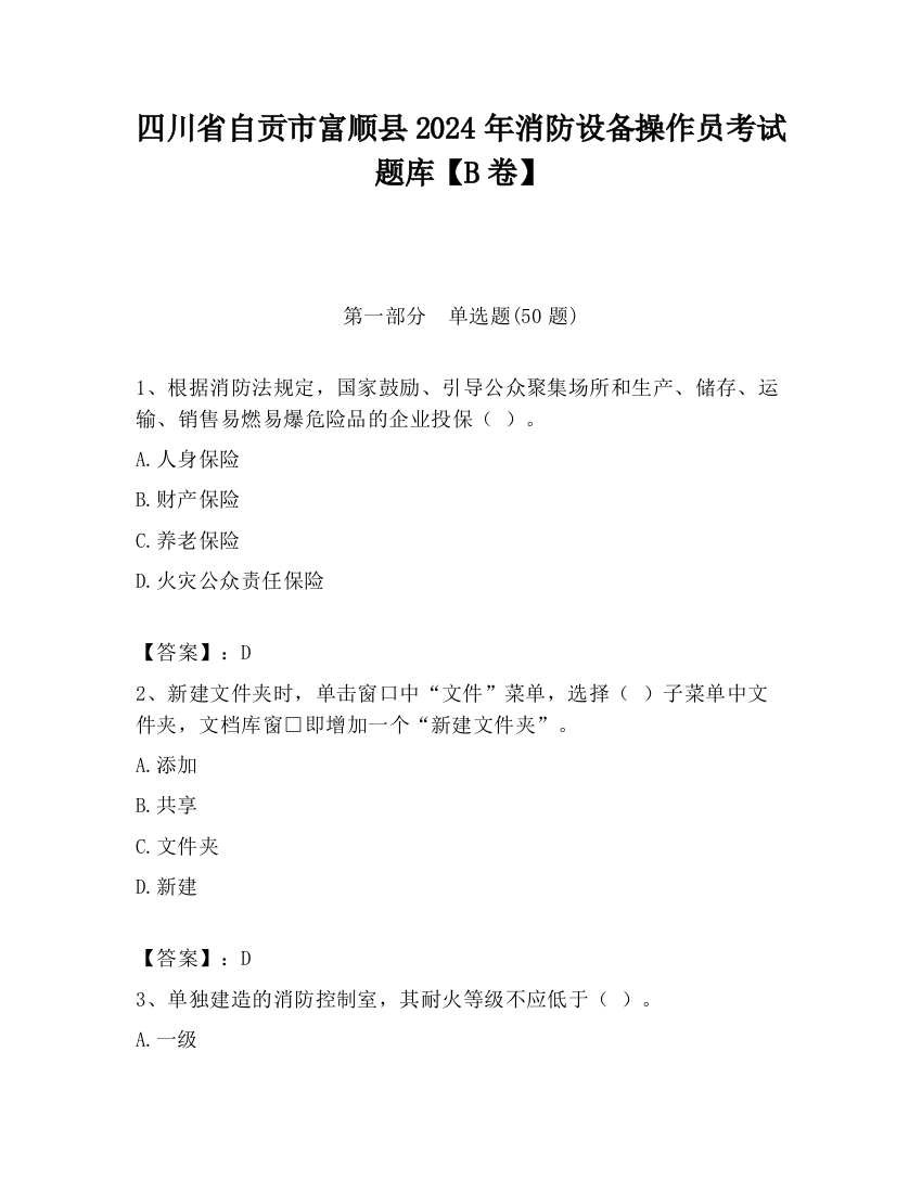 四川省自贡市富顺县2024年消防设备操作员考试题库【B卷】