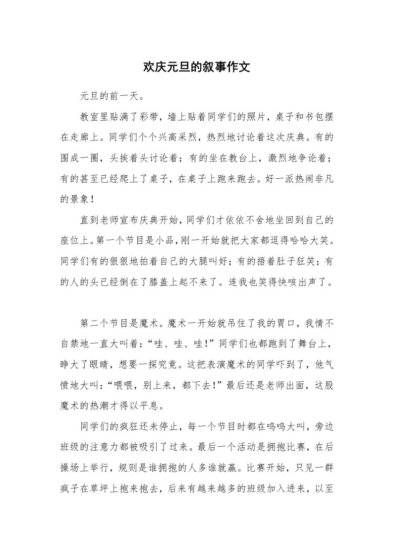 欢庆元旦的叙事作文