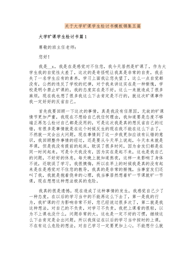 关于大学旷课学生检讨书模板锦集五篇