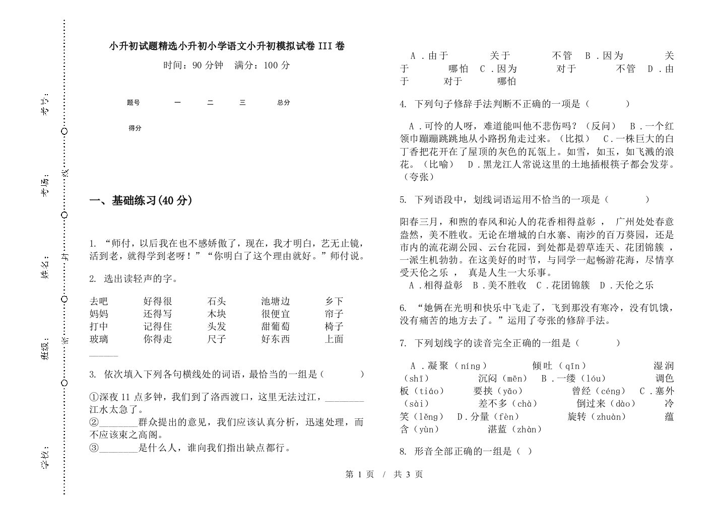 小升初试题精选小升初小学语文小升初模拟试卷III卷