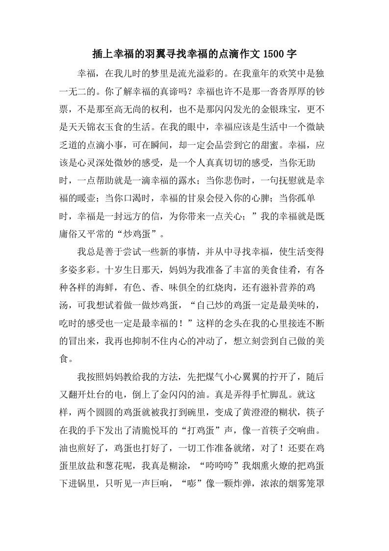 插上幸福的羽翼寻找幸福的点滴作文1500字