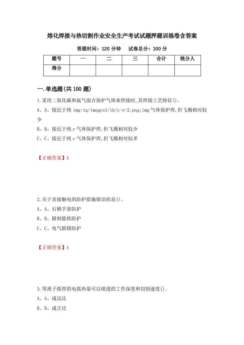 熔化焊接与热切割作业安全生产考试试题押题训练卷含答案92