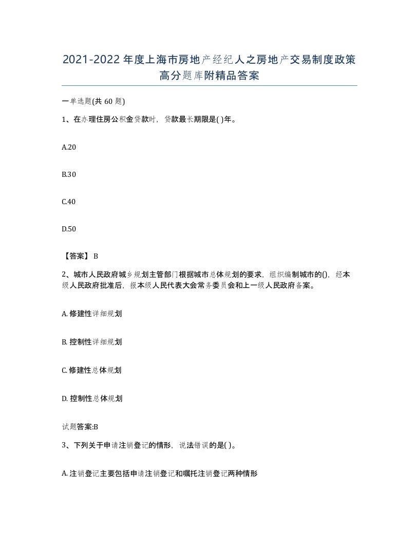 2021-2022年度上海市房地产经纪人之房地产交易制度政策高分题库附答案