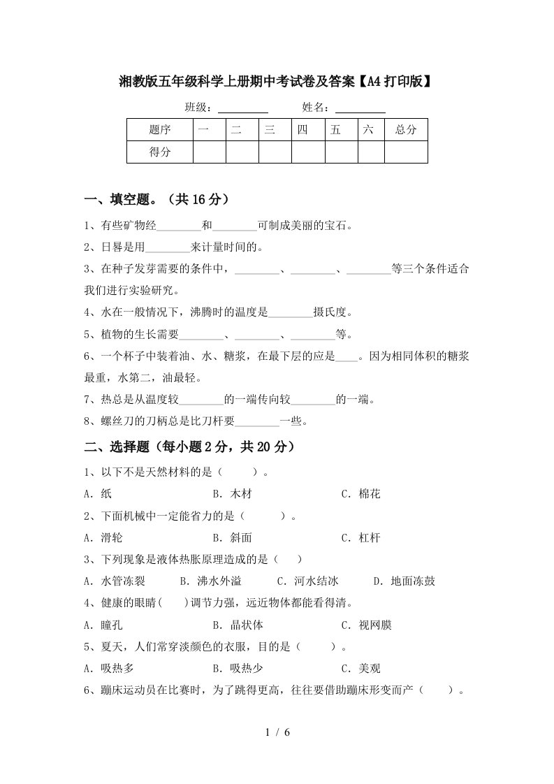 湘教版五年级科学上册期中考试卷及答案A4打印版