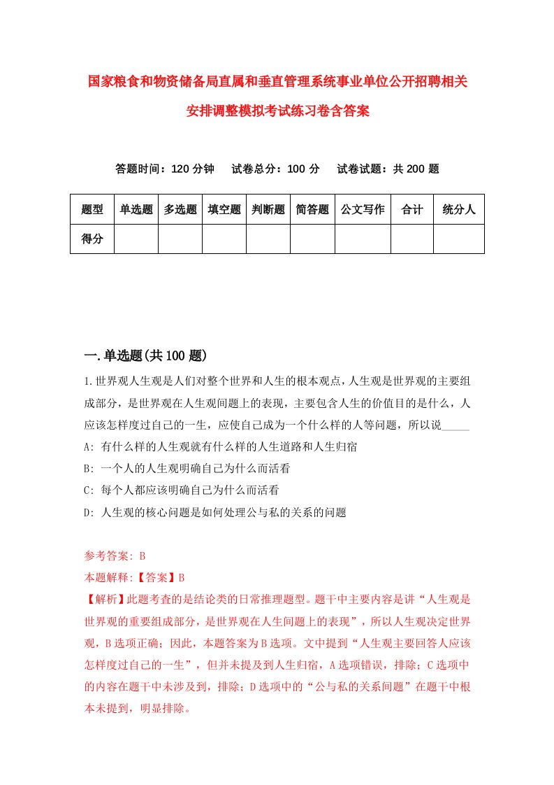 国家粮食和物资储备局直属和垂直管理系统事业单位公开招聘相关安排调整模拟考试练习卷含答案第0期