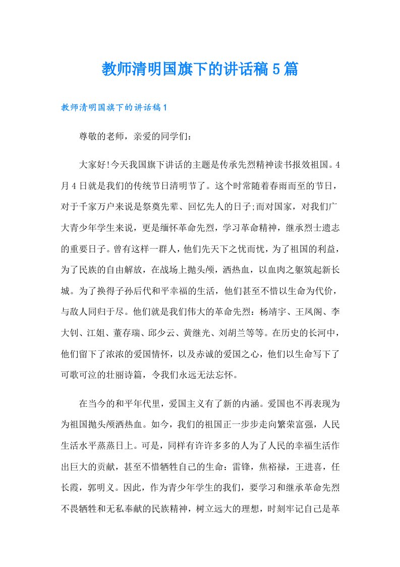 教师清明国旗下的讲话稿5篇