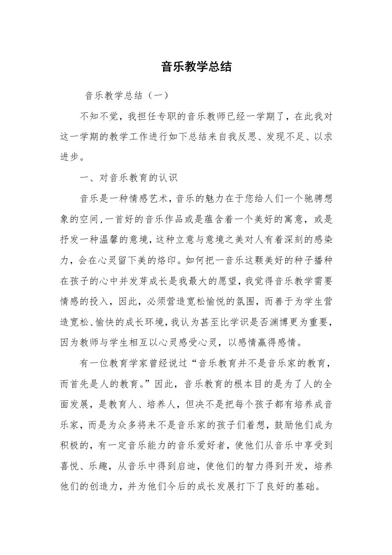 工作总结范文_个人总结_音乐教学总结