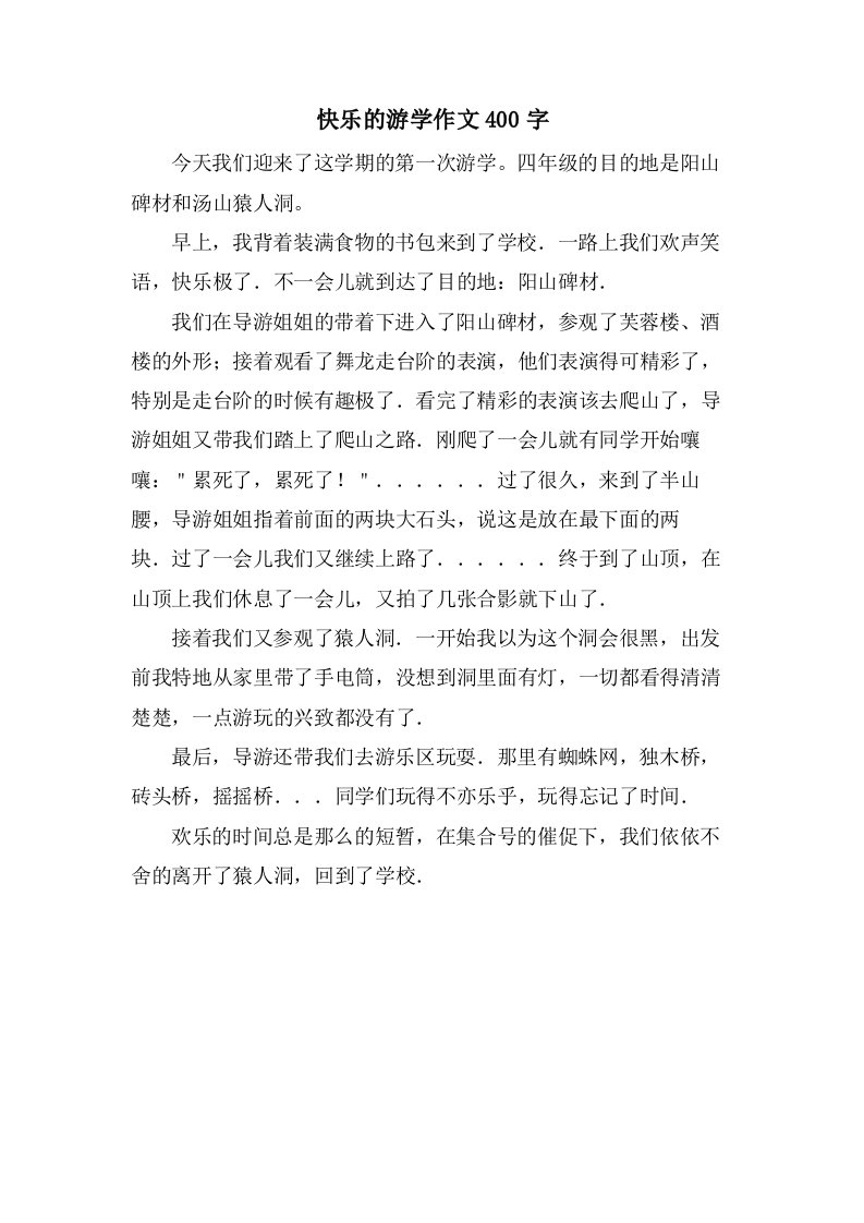 快乐的游学作文400字