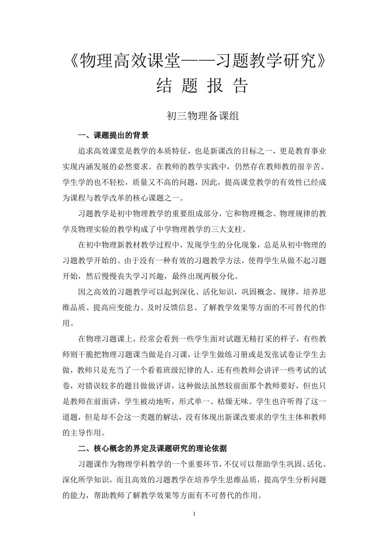 物理高效课堂习题教学研究结题报告