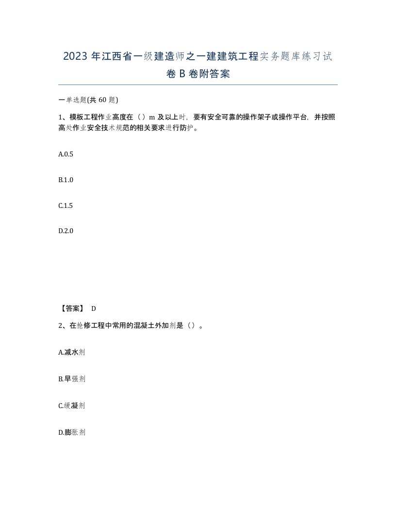 2023年江西省一级建造师之一建建筑工程实务题库练习试卷B卷附答案