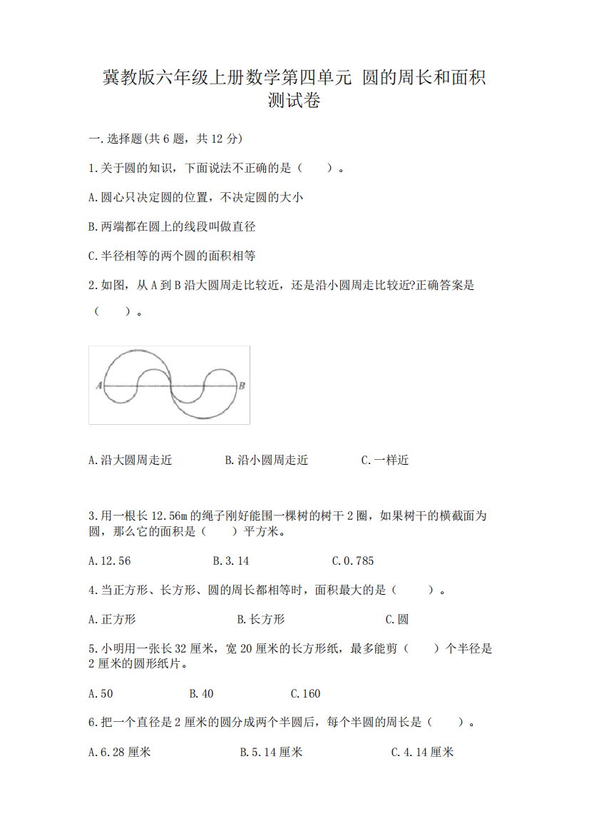 冀教版六年级上册数学第四单元