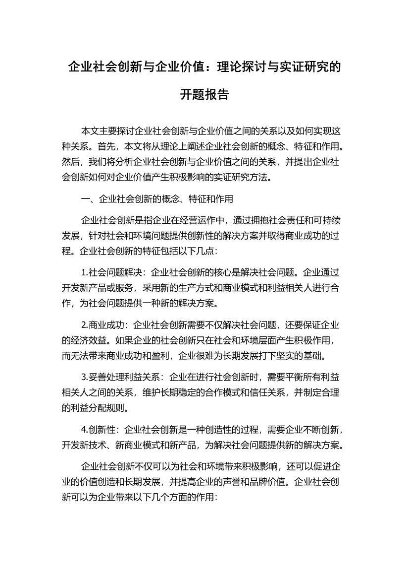 企业社会创新与企业价值：理论探讨与实证研究的开题报告