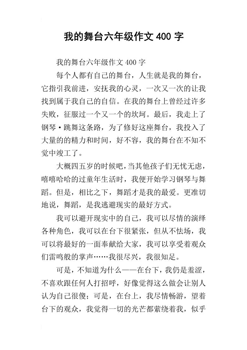 我的舞台六年级作文400字