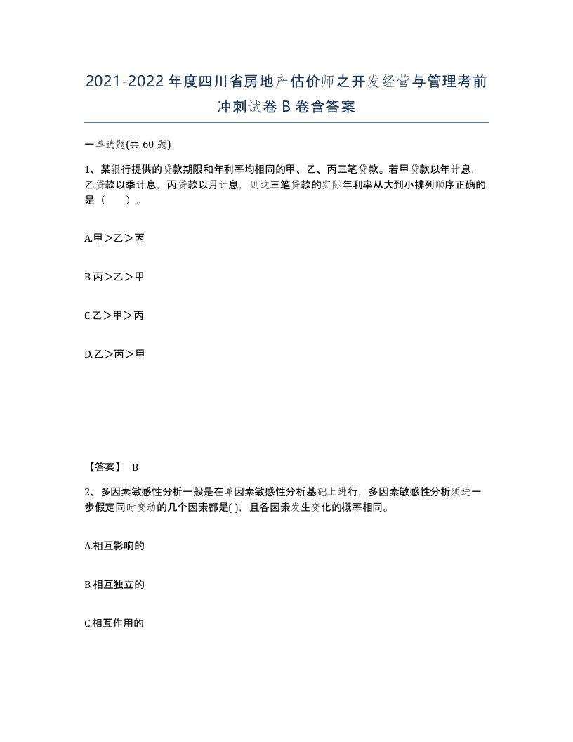 2021-2022年度四川省房地产估价师之开发经营与管理考前冲刺试卷B卷含答案