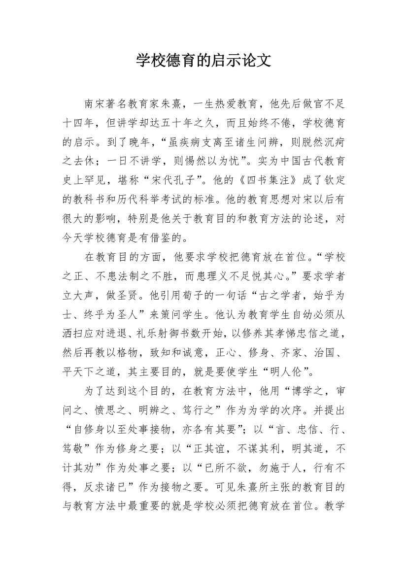 学校德育的启示论文