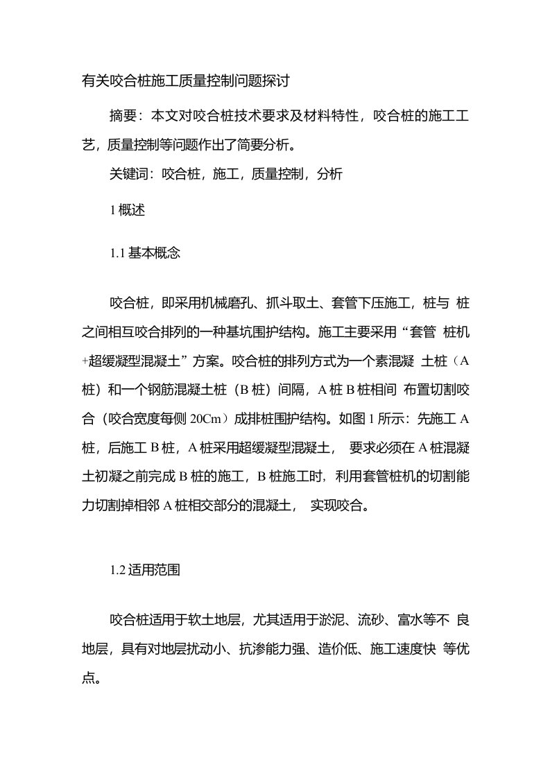 有关咬合桩施工质量控制问题探讨