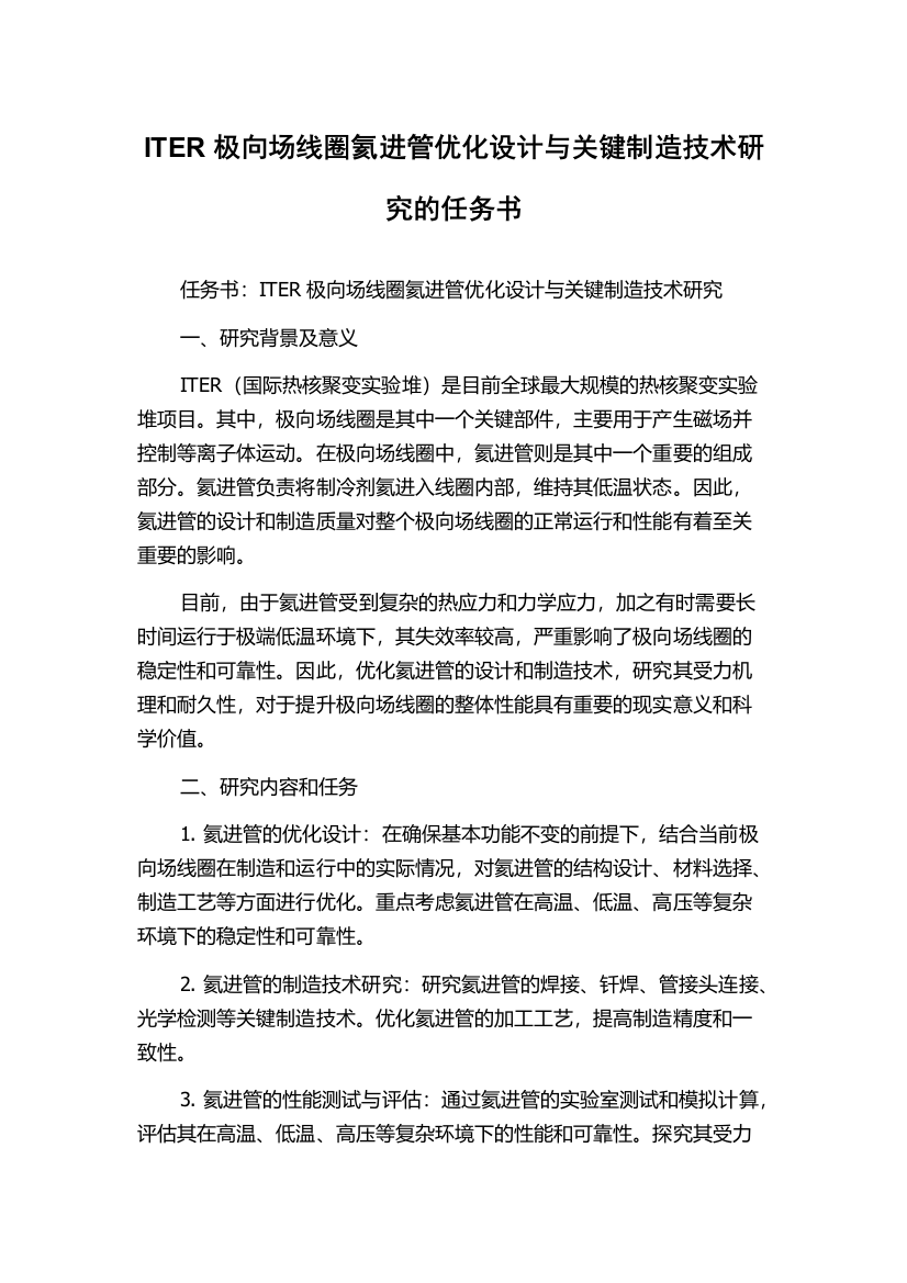 ITER极向场线圈氦进管优化设计与关键制造技术研究的任务书