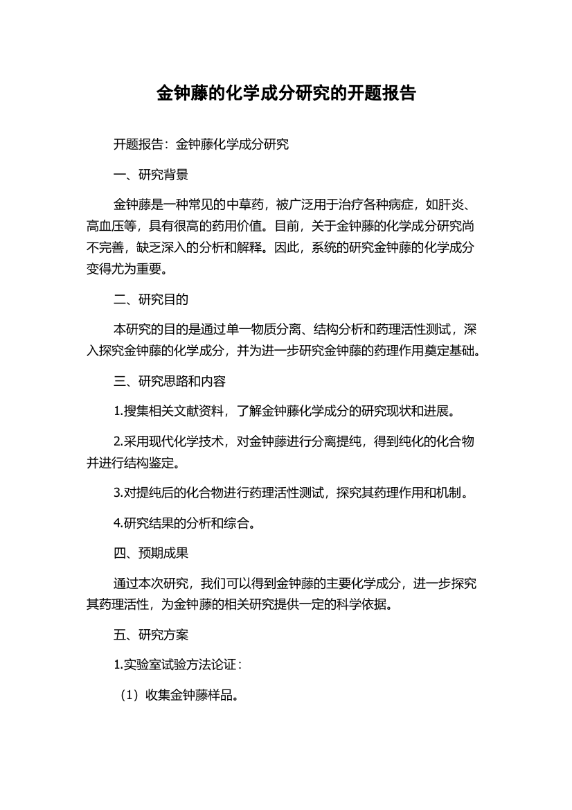 金钟藤的化学成分研究的开题报告