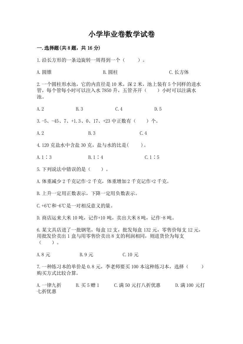 小学毕业卷数学试卷及一套答案