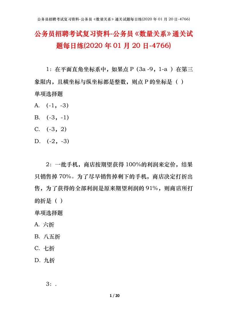 公务员招聘考试复习资料-公务员数量关系通关试题每日练2020年01月20日-4766